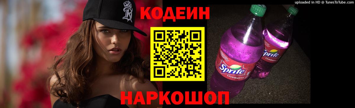 Codein Purple Drank  Кодеин напиток Lean (лин)  Вход с VPN  Соликамск 